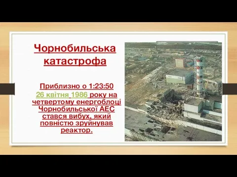 Чорнобильська катастрофа Приблизно о 1:23:50 26 квітня 1986 року на четвертому