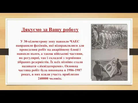 Дякуємо за Вашу роботу У 30-кілометрову зону навколо ЧАЕС направили фахівців,