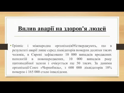 Вплив аварії на здоров'я людей Ґрінпіс і міжнародна організація￼стверджують, що в