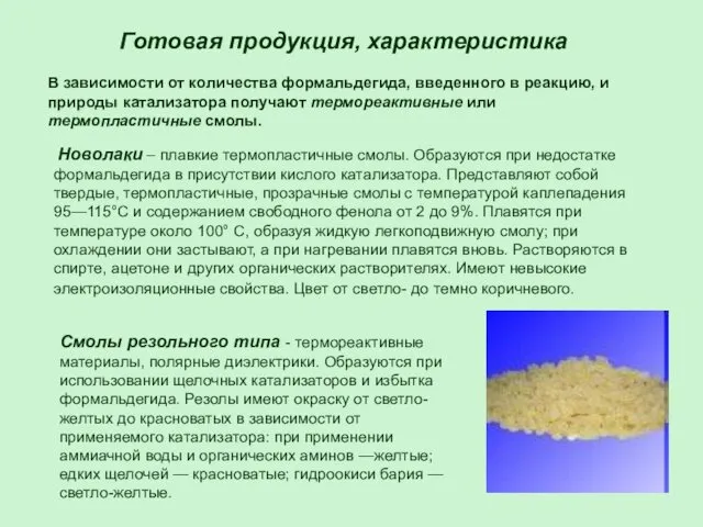 Готовая продукция, характеристика В зависимости от количества формальдегида, введенного в реакцию,