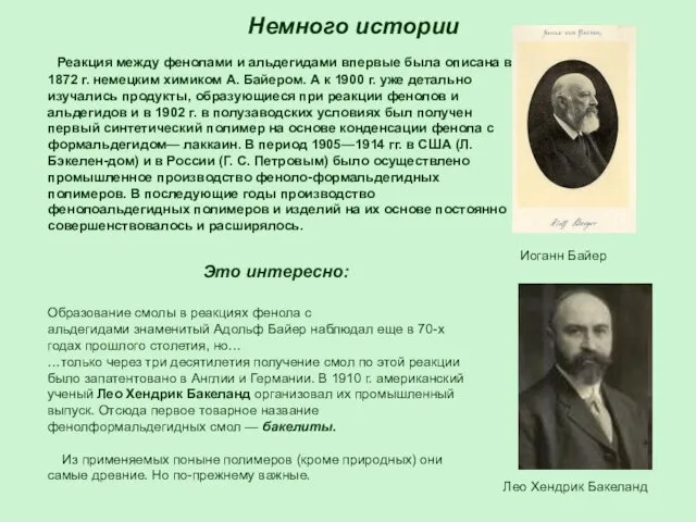 Немного истории Реакция между фенолами и альдегидами впервые была описана в