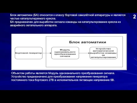 Блок автоматики (БА) относится к классу бортовой самолётной аппаратуры и является