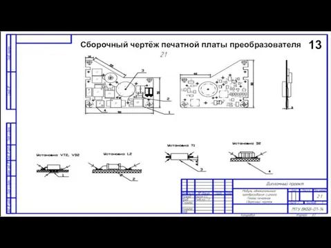 13 Сборочный чертёж печатной платы преобразователя