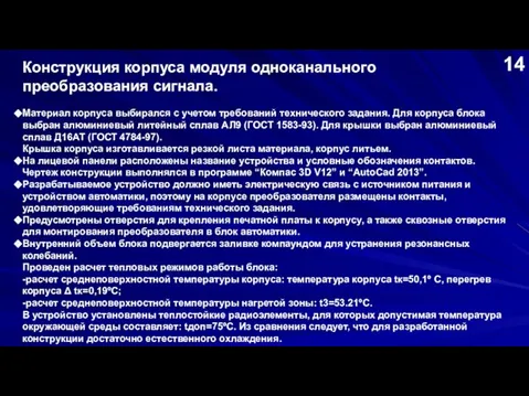 Конструкция корпуса модуля одноканального преобразования сигнала. Материал корпуса выбирался с учетом