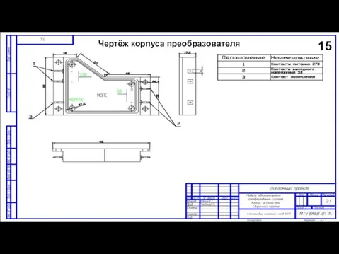 Чертёж корпуса преобразователя 15