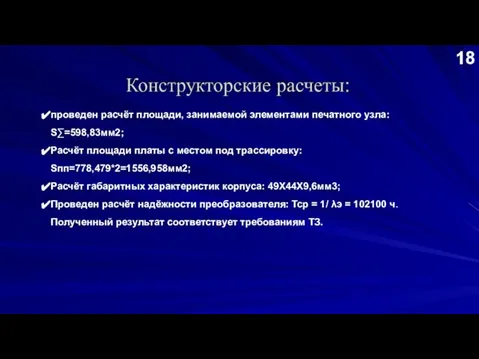 проведен расчёт площади, занимаемой элементами печатного узла: S∑=598,83мм2; Расчёт площади платы