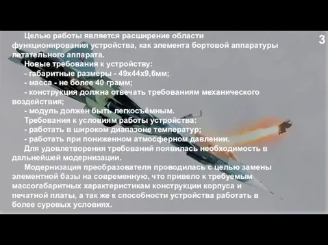 3 Целью работы является расширение области функционирования устройства, как элемента бортовой