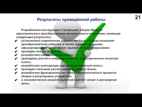 21 Результаты проведённой работы Разработана конструкция и техпроцесс сборки Модуля одноканального