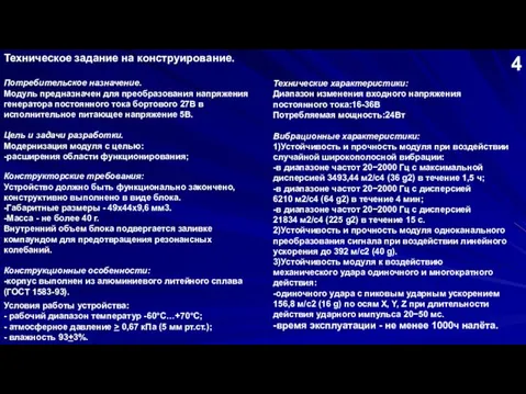 Техническое задание на конструирование. Потребительское назначение. Модуль предназначен для преобразования напряжения