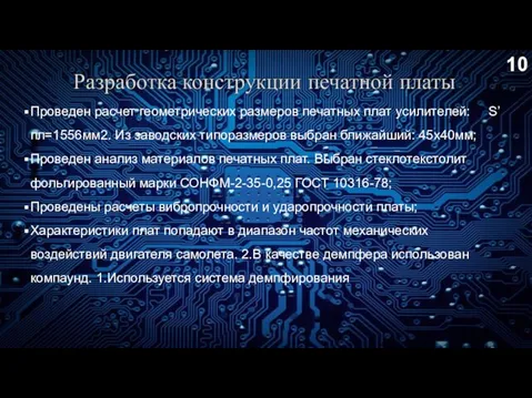 Проведен расчет геометрических размеров печатных плат усилителей: S’пл=1556мм2. Из заводских типоразмеров