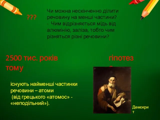 Чи можна нескінченно ділити речовину на менші частини? - Чим відрізняється