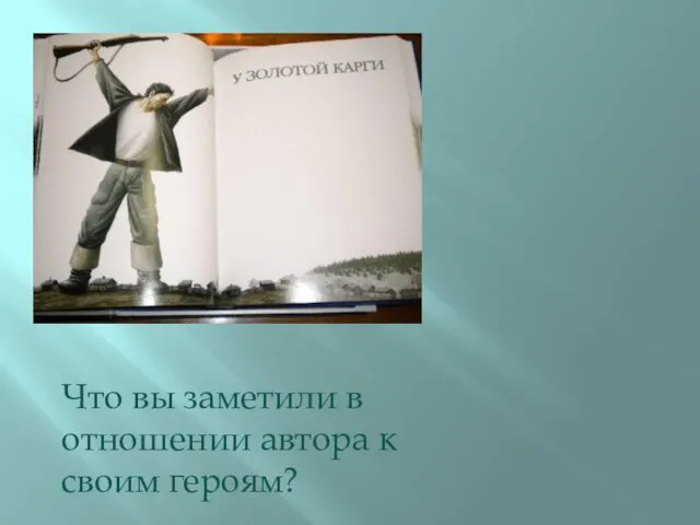 Что вы заметили в отношении автора к своим героям?