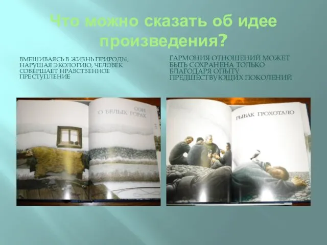 Что можно сказать об идее произведения? ВМЕШИВАЯСЬ В ЖИЗНЬ ПРИРОДЫ, НАРУШАЯ