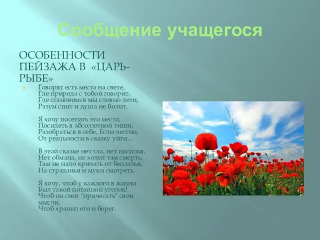 Сообщение учащегося ОСОБЕННОСТИ ПЕЙЗАЖА В «ЦАРЬ-РЫБЕ» Говорят есть места на свете,