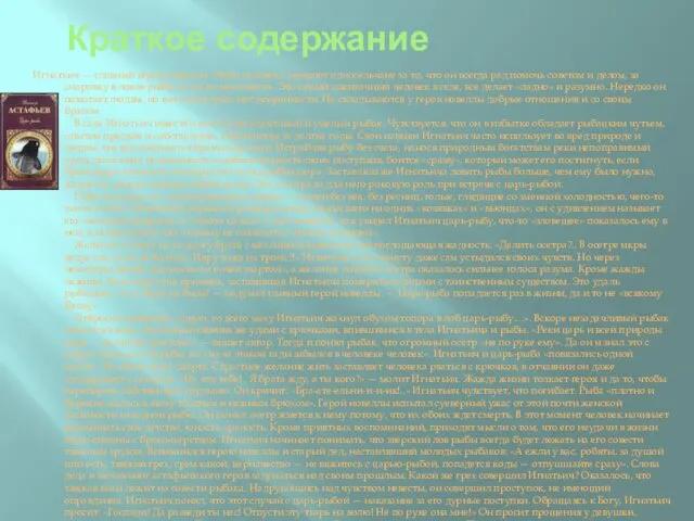 Краткое содержание Игнатьич — главный герой новеллы. Этого человека уважают односельчане