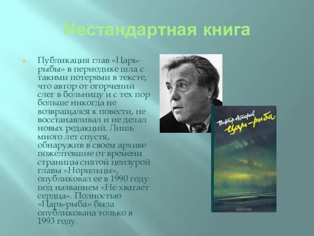 Нестандартная книга Публикация глав «Царь-рыбы» в периодике шла с такими потерями