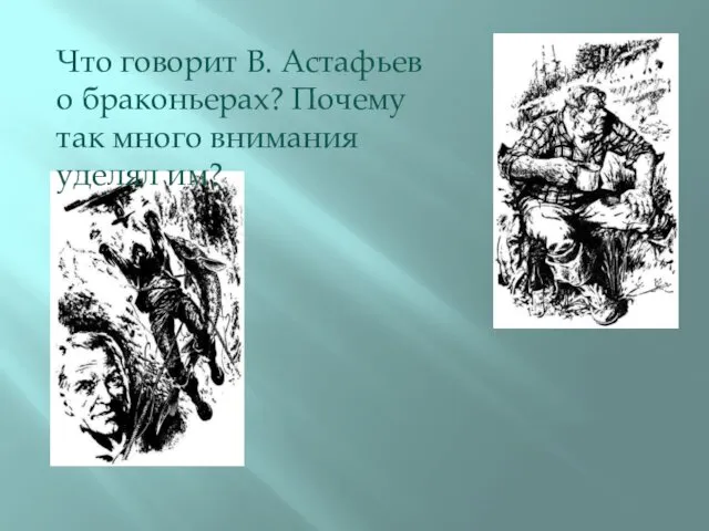 Что говорит В. Астафьев о браконьерах? Почему так много внимания уделял им?