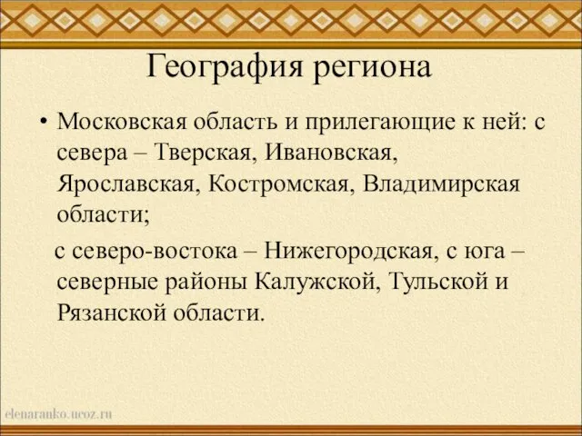 География региона Московская область и прилегающие к ней: с севера –