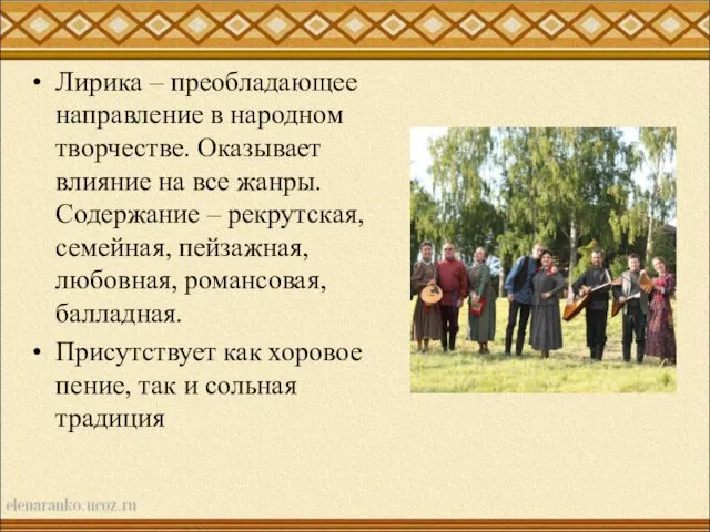 Лирика – преобладающее направление в народном творчестве. Оказывает влияние на все