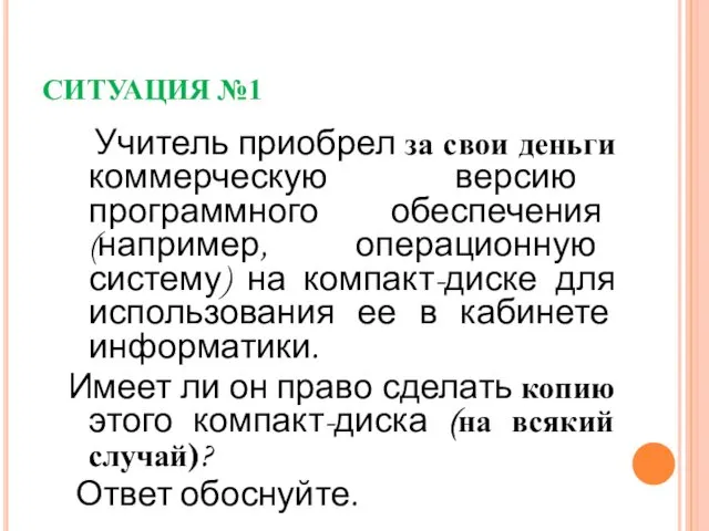 СИТУАЦИЯ №1 Учитель приобрел за свои деньги коммерческую версию программного обеспечения