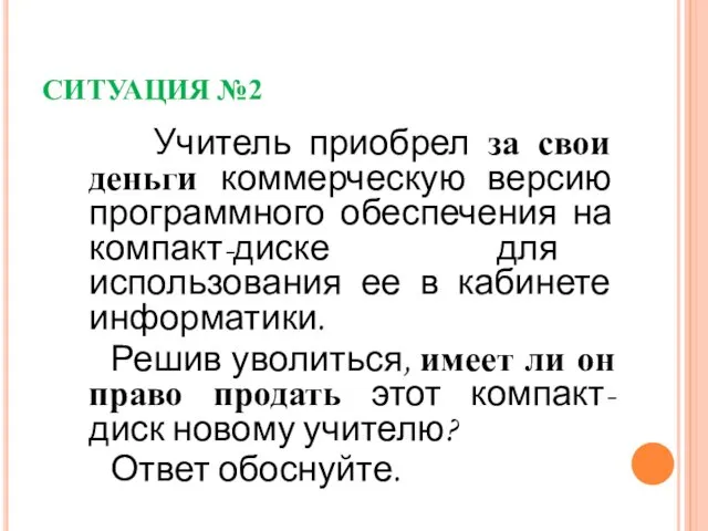 СИТУАЦИЯ №2 Учитель приобрел за свои деньги коммерческую версию программного обеспечения