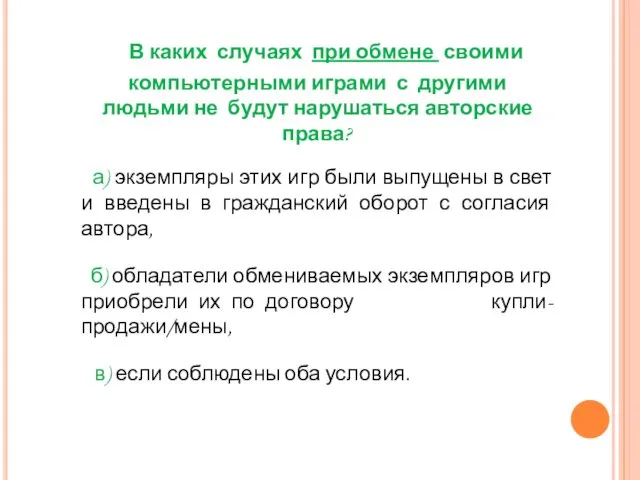 В каких случаях при обмене своими компьютерными играми с другими людьми