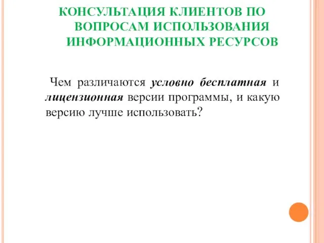 КОНСУЛЬТАЦИЯ КЛИЕНТОВ ПО ВОПРОСАМ ИСПОЛЬЗОВАНИЯ ИНФОРМАЦИОННЫХ РЕСУРСОВ Чем различаются условно бесплатная