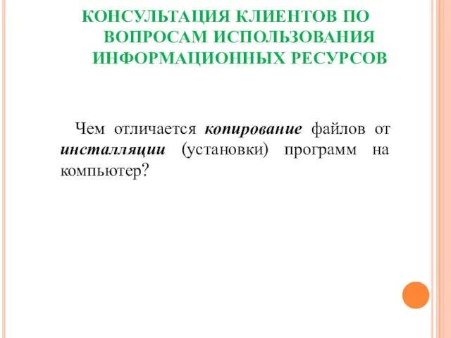 КОНСУЛЬТАЦИЯ КЛИЕНТОВ ПО ВОПРОСАМ ИСПОЛЬЗОВАНИЯ ИНФОРМАЦИОННЫХ РЕСУРСОВ Чем отличается копирование файлов