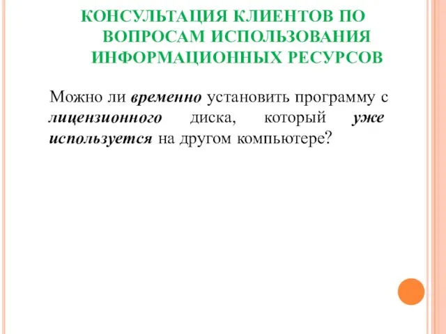 КОНСУЛЬТАЦИЯ КЛИЕНТОВ ПО ВОПРОСАМ ИСПОЛЬЗОВАНИЯ ИНФОРМАЦИОННЫХ РЕСУРСОВ Можно ли временно установить