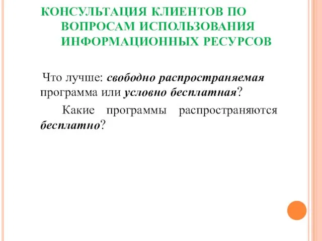 КОНСУЛЬТАЦИЯ КЛИЕНТОВ ПО ВОПРОСАМ ИСПОЛЬЗОВАНИЯ ИНФОРМАЦИОННЫХ РЕСУРСОВ Что лучше: свободно распространяемая