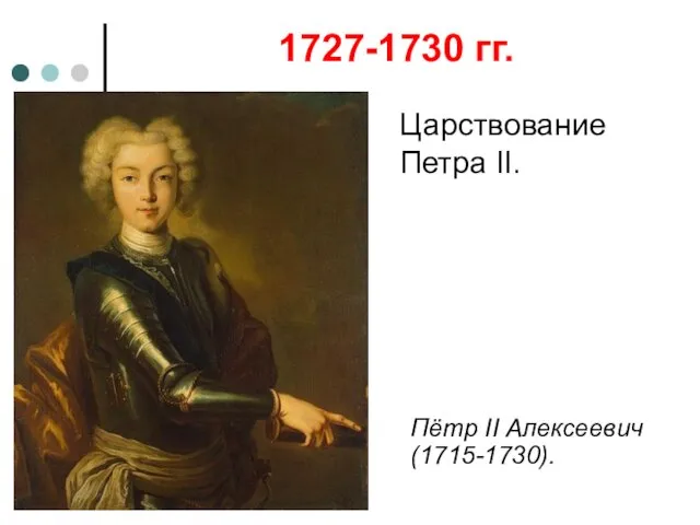 1727-1730 гг. Царствование Петра II. Пётр II Алексеевич (1715-1730).