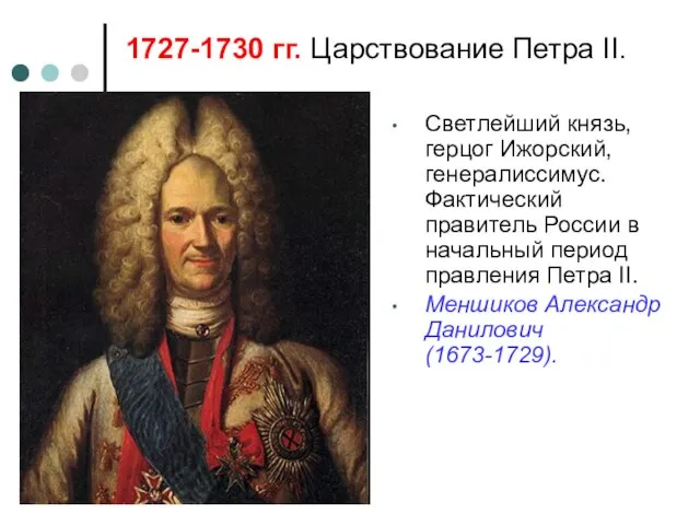 Светлейший князь, герцог Ижорский, генералиссимус. Фактический правитель России в начальный период