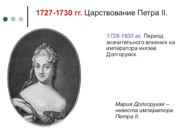 1728-1830 гг. Период значительного влияния на императора князей Долгоруких. 1727-1730 гг.