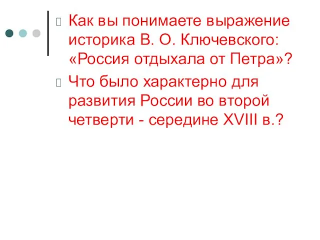 Как вы понимаете выражение историка В. О. Ключевского: «Россия отдыхала от