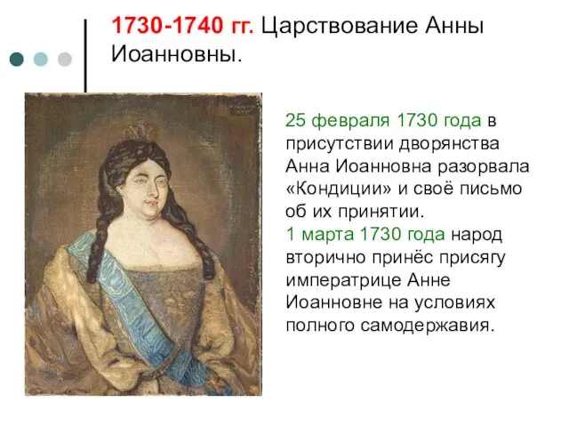 1730-1740 гг. Царствование Анны Иоанновны. 25 февраля 1730 года в присутствии