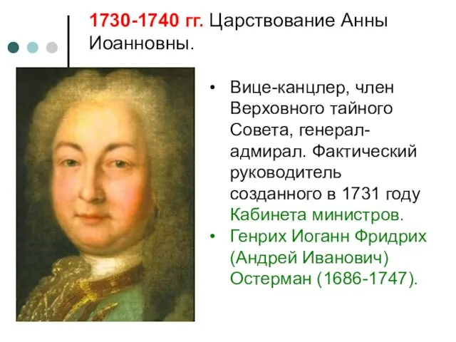 1730-1740 гг. Царствование Анны Иоанновны. Вице-канцлер, член Верховного тайного Совета, генерал-адмирал.
