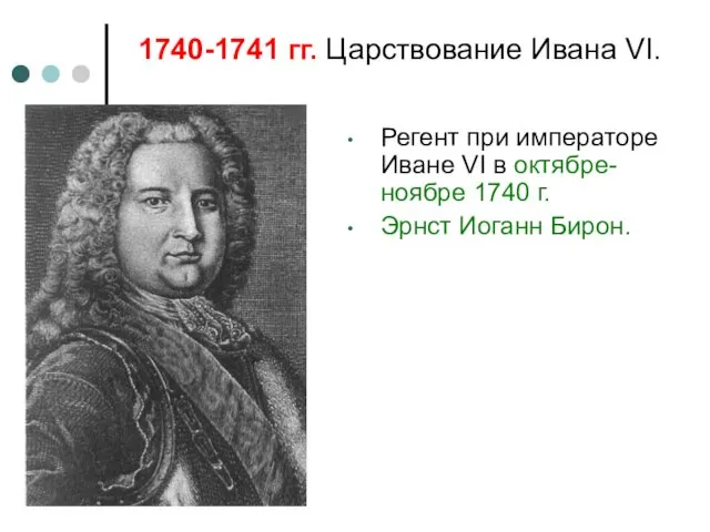 Регент при императоре Иване VI в октябре-ноябре 1740 г. Эрнст Иоганн