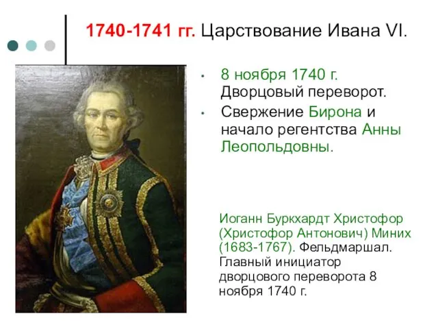 Иоганн Буркхардт Христофор (Христофор Антонович) Миних (1683-1767). Фельдмаршал. Главный инициатор дворцового