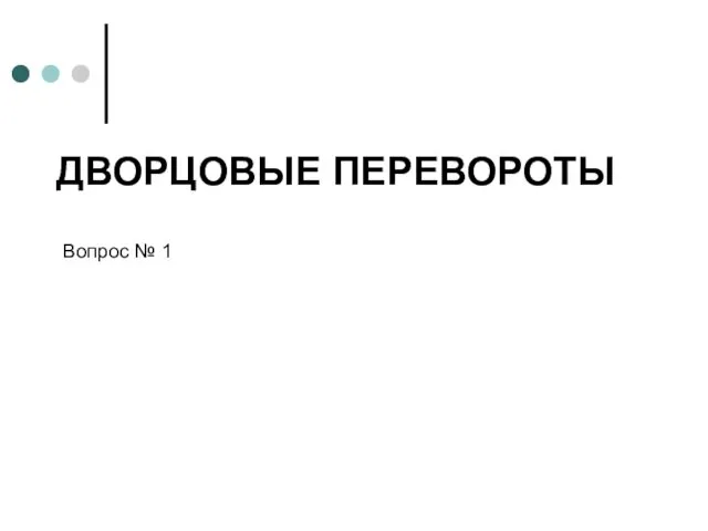 ДВОРЦОВЫЕ ПЕРЕВОРОТЫ Вопрос № 1