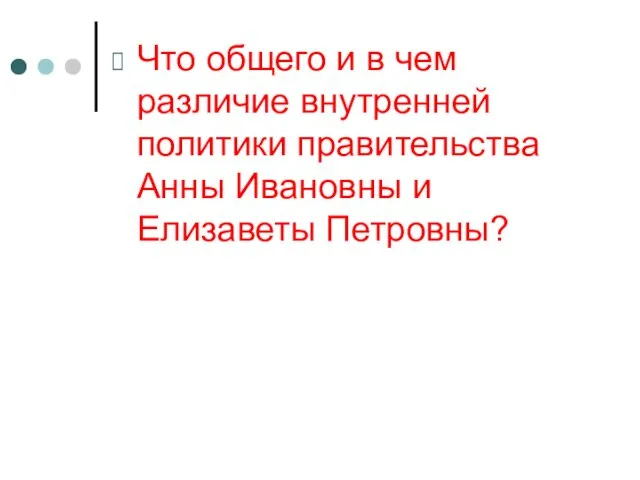 Что общего и в чем различие внутренней политики правительства Анны Ивановны и Елизаветы Петровны?