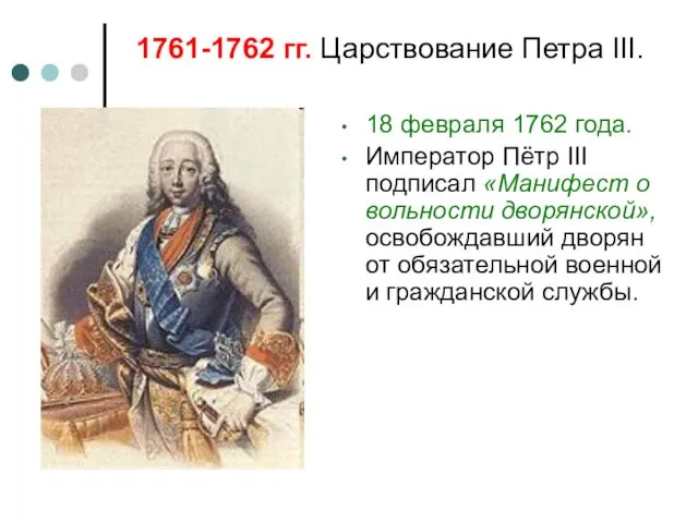 1761-1762 гг. Царствование Петра III. 18 февраля 1762 года. Император Пётр