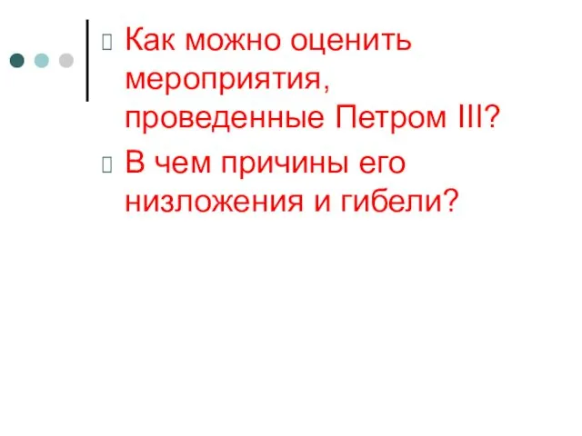 Как можно оценить мероприятия, проведенные Петром III? В чем причины его низложения и гибели?