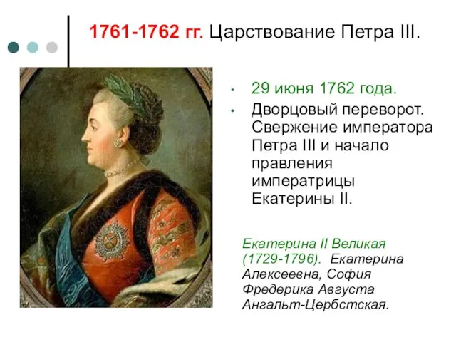 1761-1762 гг. Царствование Петра III. 29 июня 1762 года. Дворцовый переворот.