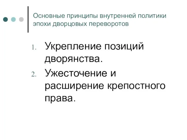 Основные принципы внутренней политики эпохи дворцовых переворотов Укрепление позиций дворянства. Ужесточение и расширение крепостного права.