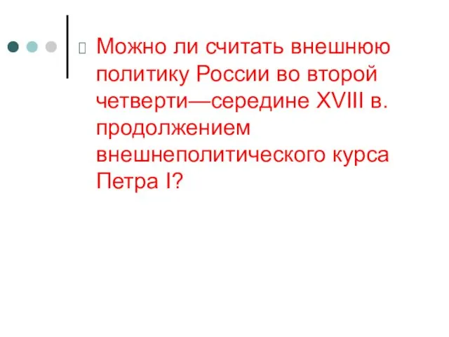 Можно ли считать внешнюю политику России во второй четверти—середине XVIII в. продолжением внешнеполитического курса Петра I?