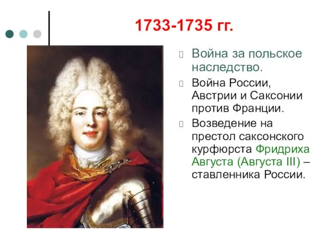 1733-1735 гг. Война за польское наследство. Война России, Австрии и Саксонии