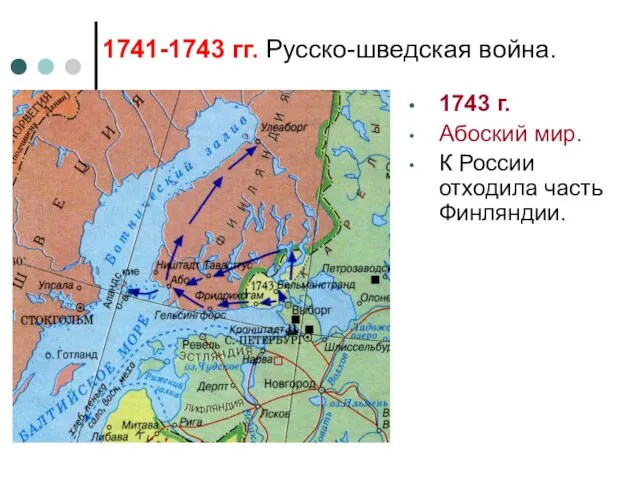 1741-1743 гг. Русско-шведская война. 1743 г. Абоский мир. К России отходила часть Финляндии.