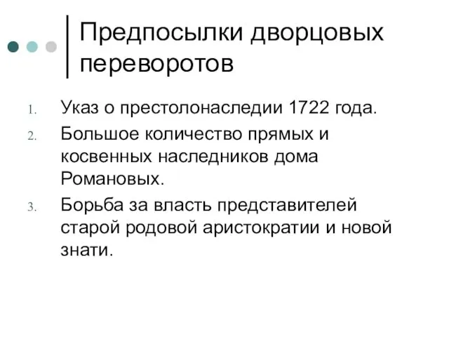 Предпосылки дворцовых переворотов Указ о престолонаследии 1722 года. Большое количество прямых