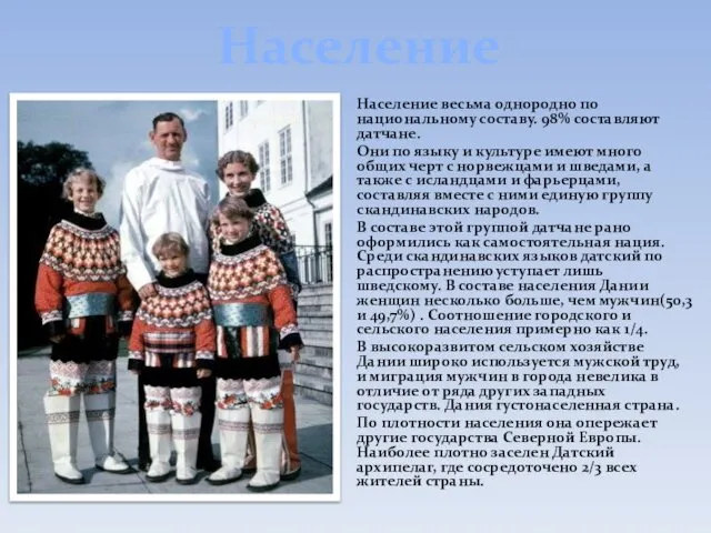 Население Население весьма однородно по национальному составу. 98% составляют датчане. Они