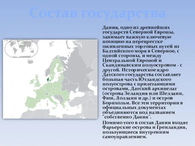 Состав государства Дания, одно из древнейших государств Северной Европы, занимает важную